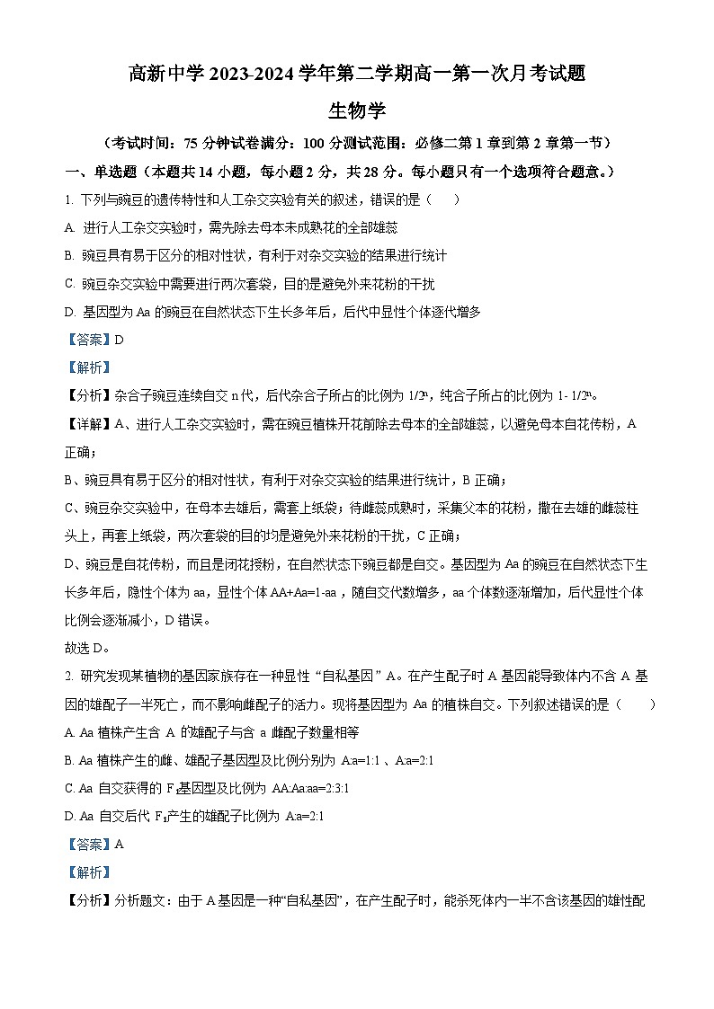精品解析:陕西省安康市高新中学2023-2024学年高一下学期3月月考生物试题(解析版)第1页