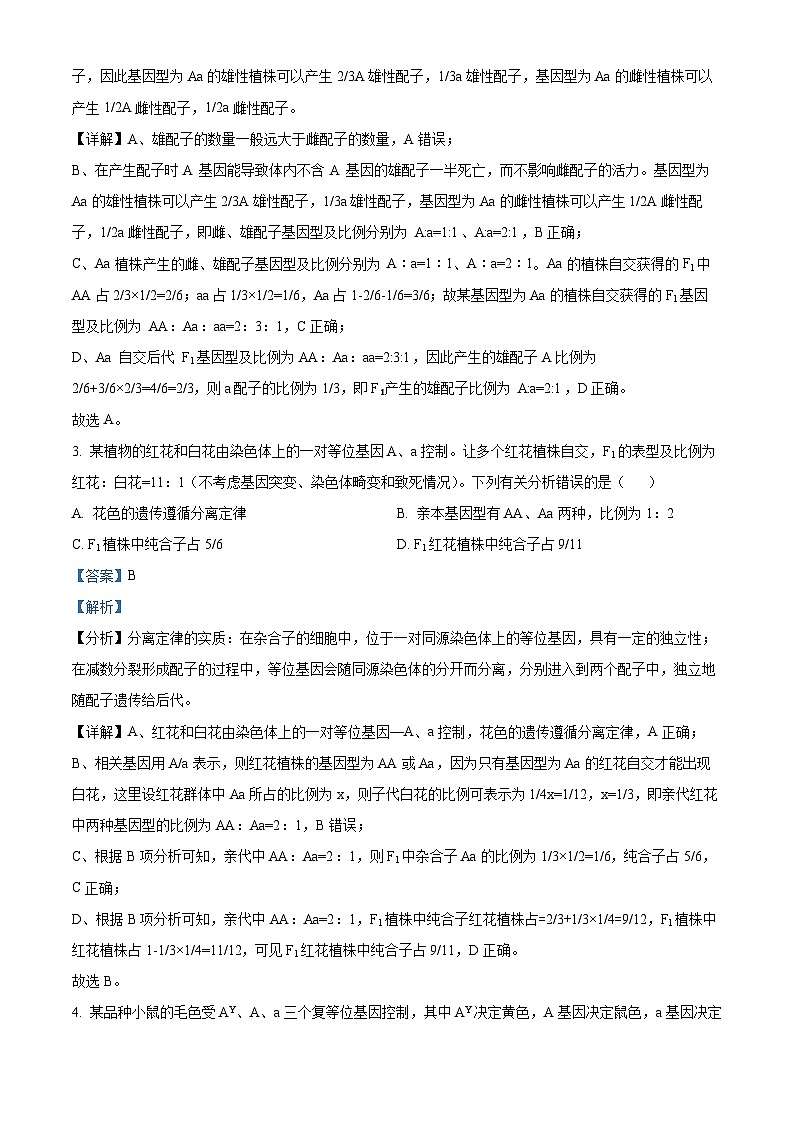 精品解析:陕西省安康市高新中学2023-2024学年高一下学期3月月考生物试题(解析版)第2页