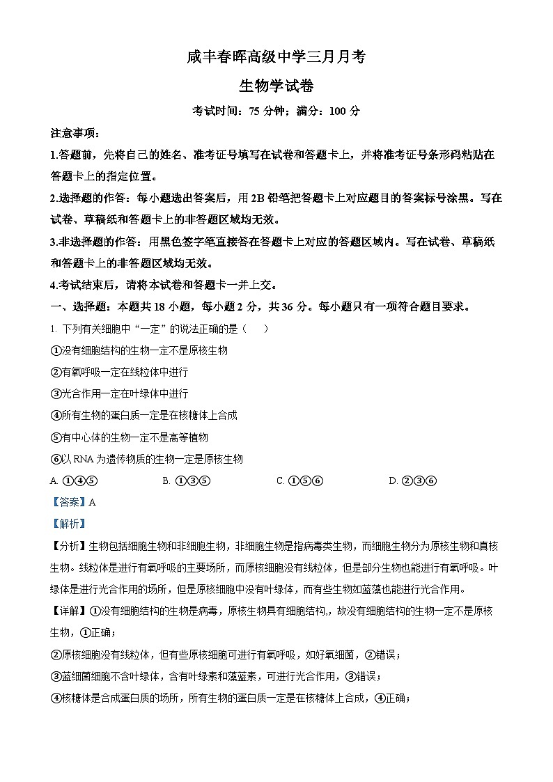 精品解析:湖北省恩施州咸丰春晖高级中学2023-2024学年高二下学期3月月考生物试题(解析版)第1页