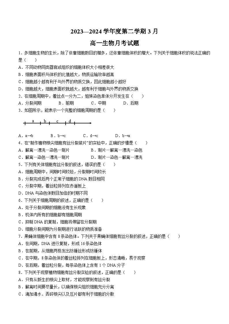 广东省茂名市高州市四中2023-2024学年高一下学期3月月考生物试题第1页