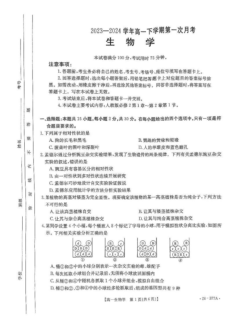 河南省创新发展联盟2023-2024学年高一下学期3月月考生物试卷(PDF版附解析)第1页