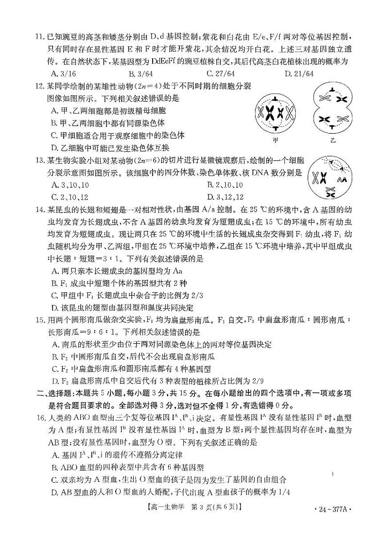 河南省创新发展联盟2023-2024学年高一下学期3月月考生物试卷(PDF版附解析)第3页