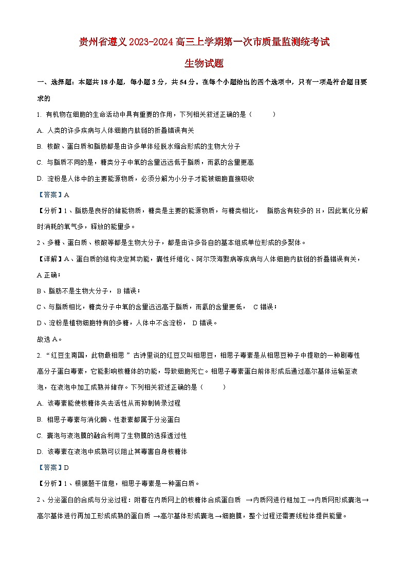 贵州省遵义2023_2024高三生物上学期第一次质量监测统考试题01