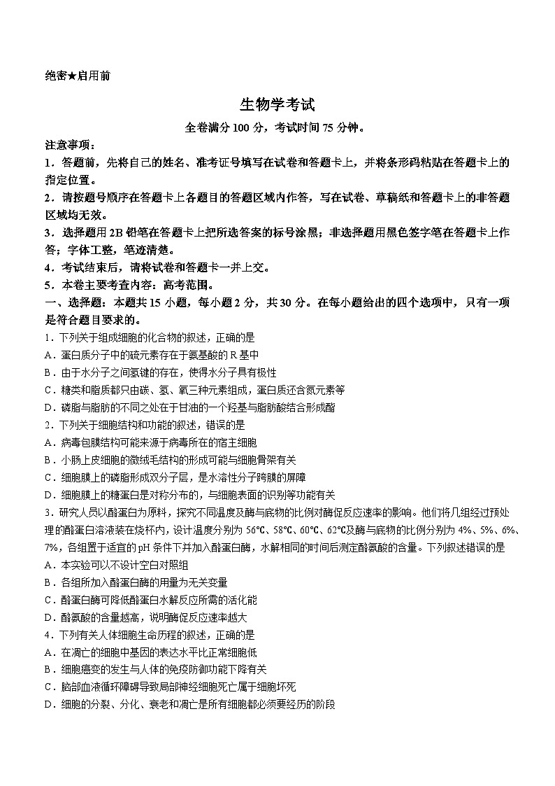 黑龙江省齐齐哈尔市2024届高三下学期二模考试生物试题及答案01
