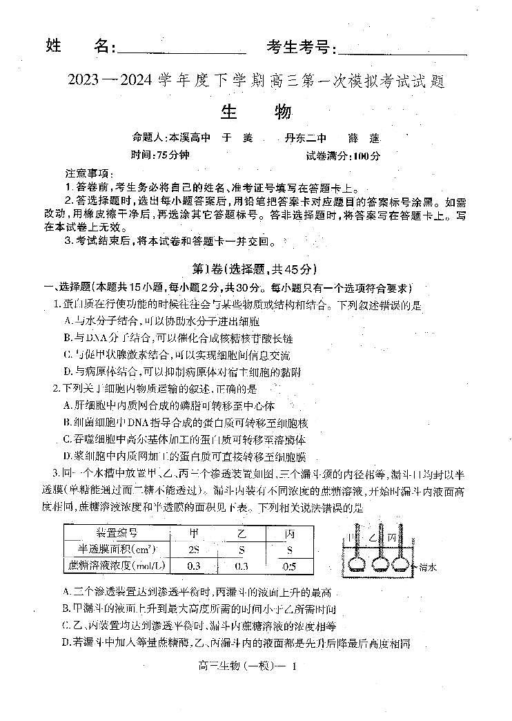 辽宁省协作校2024届高三下学期第一次模拟考试生物第1页