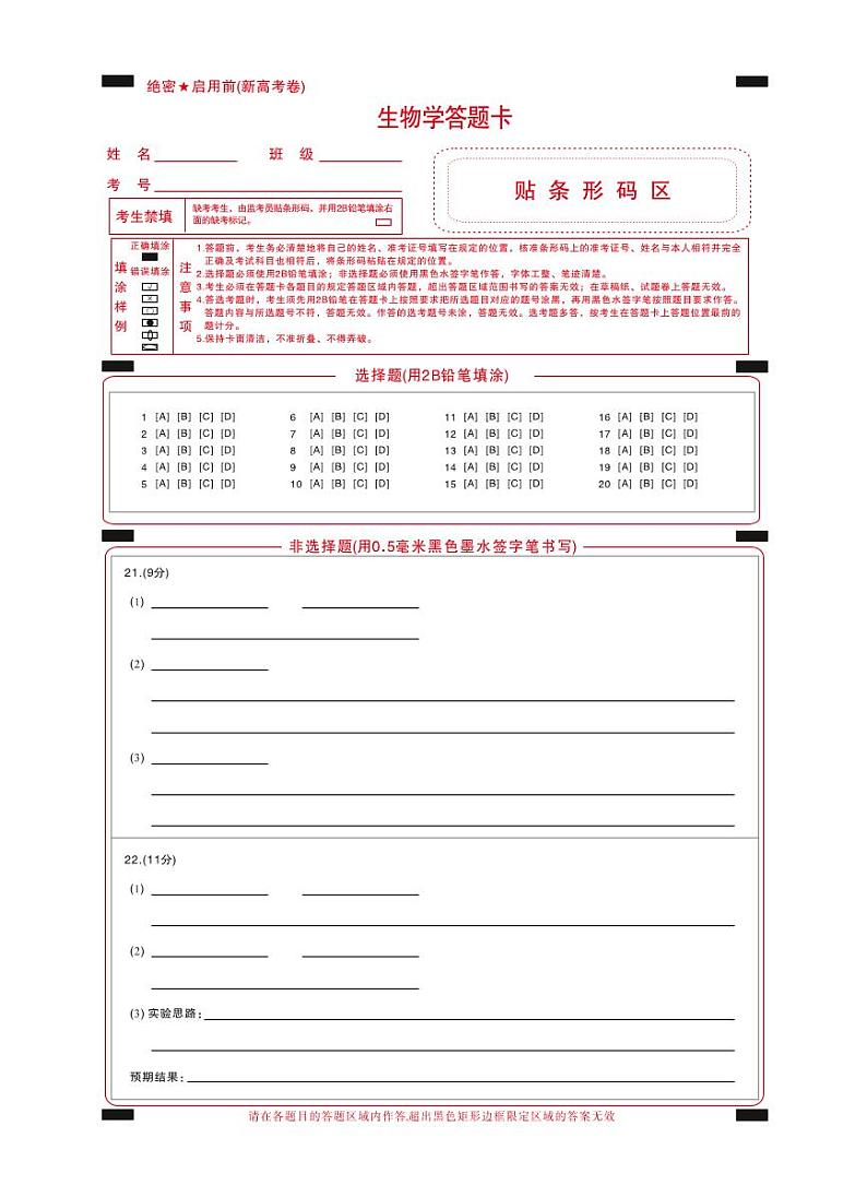 【新高考卷】名校教研联盟2024届高三3月联考生物答题卡第1页