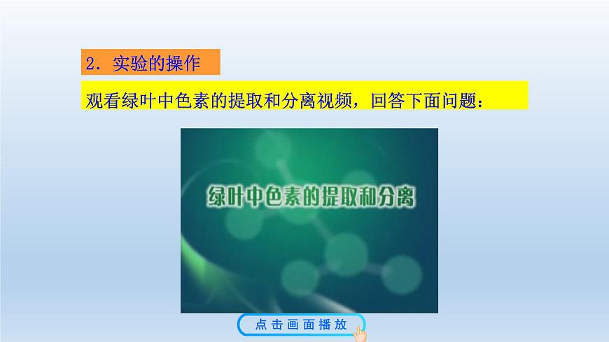 高中生物人教版必修1精品課件5-4-1捕獲光能的色素和結(jié)構(gòu)第6頁(yè)