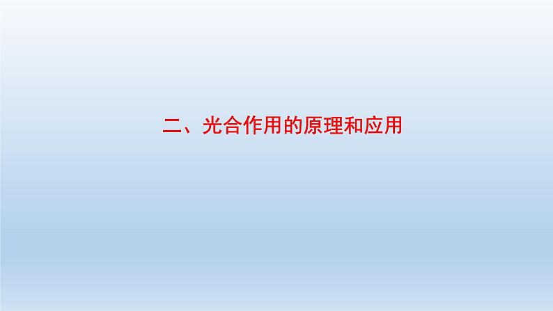 高中生物人教版必修1精品课件5-4-2光合作用的原理和应用第1页
