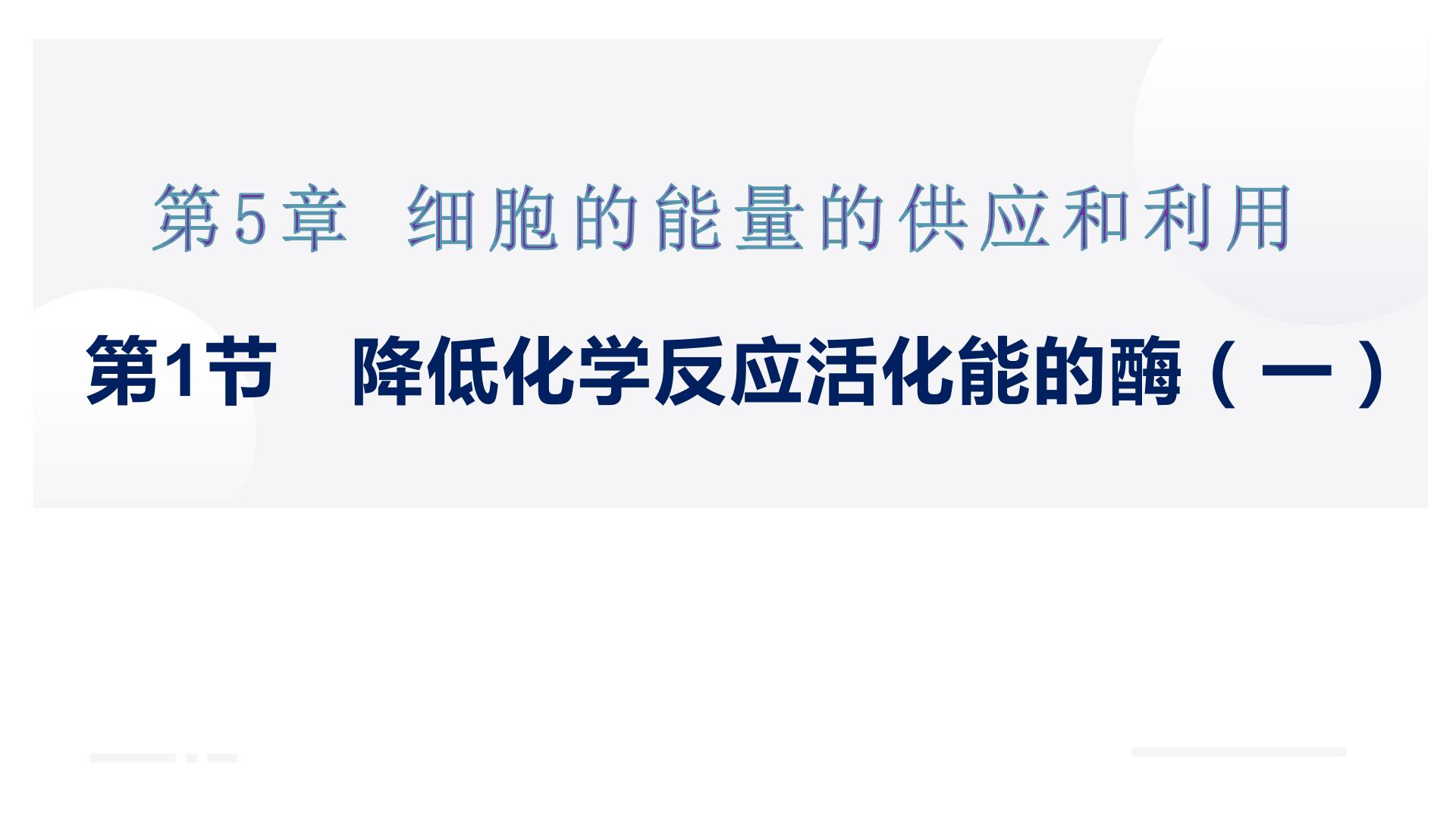 生物必修1《分子与细胞》一 酶的作用和本质多媒体教学ppt课件