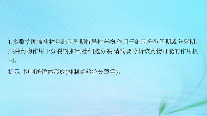 新高考新教材2024届高考生物二轮总复习专题三细胞的生命历程课件第6页