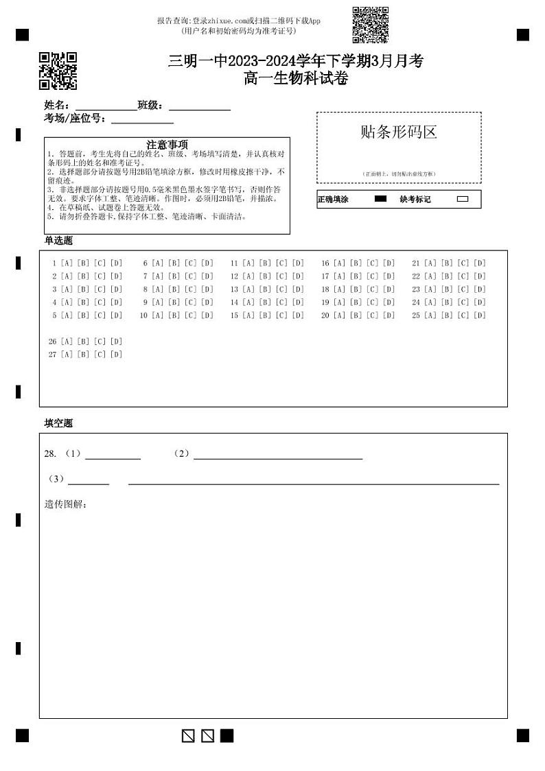 三明一中2023-2024学年下学期3月月考高一生物科试卷第1页
