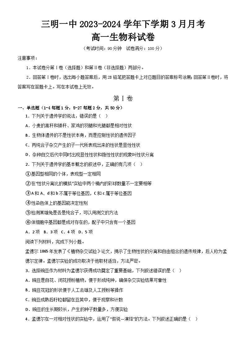 福建省三明市第一中学2023-2024学年高一下学期3月月考生物试题（Word版附解析）01