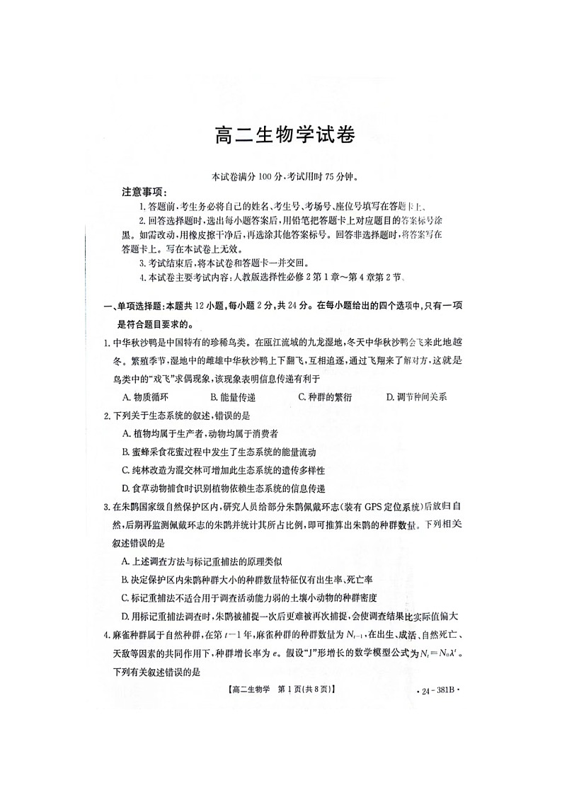 江西省部分高中学校2023-2024学年高二下学期3月联考生物试卷(Word版附解析)02