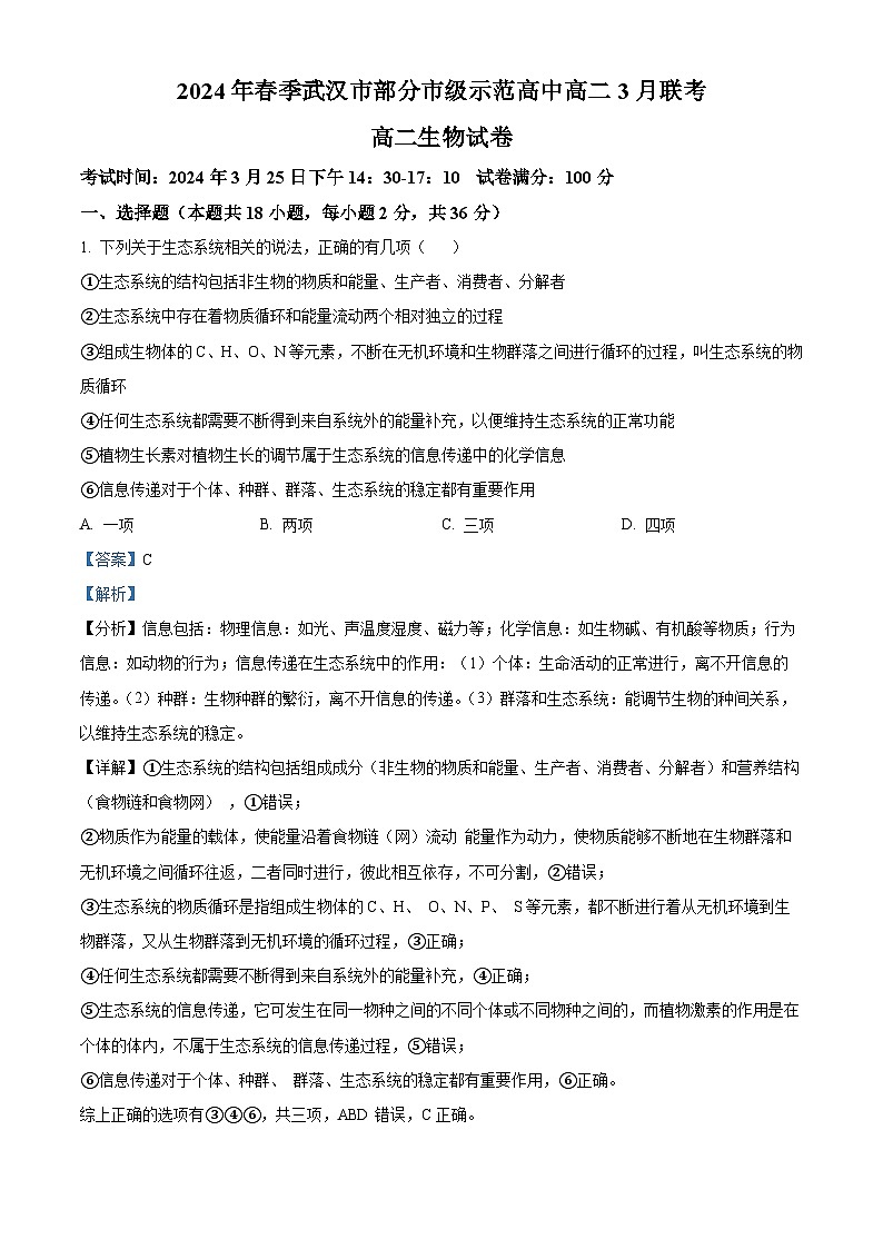 湖北省武汉市黄陂区部分学校2023-2024学年高二下学期3月联考生物试卷 Word版含解析第1页