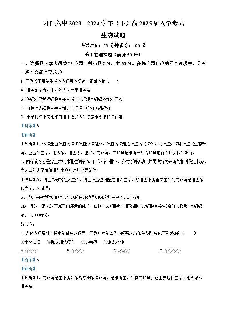 四川省内江市第六中学2023-2024学年高二下学期入学考试生物试卷（Word版附解析）