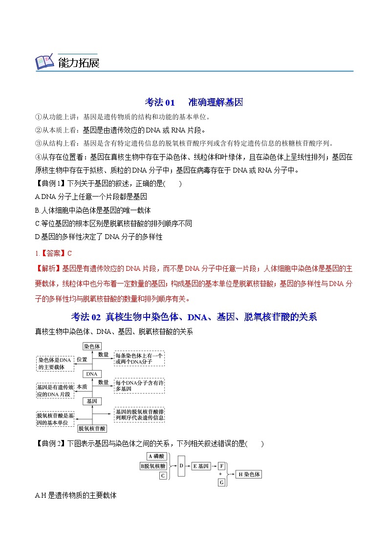 3.4 基因通常是有遗传效应的DNA片段-高一生物同步精品讲义（人教必修2）02