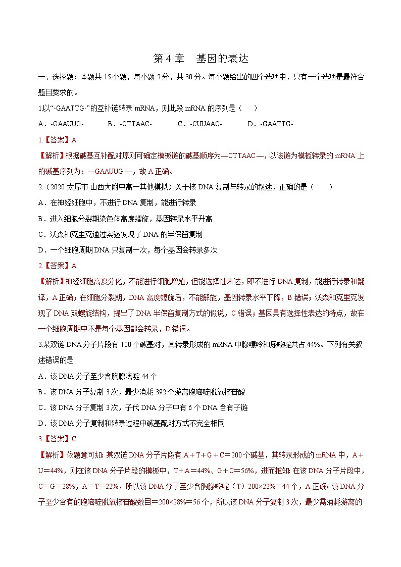 第4章 章末检测-高一生物同步课堂帮帮帮(人教版必修2)01