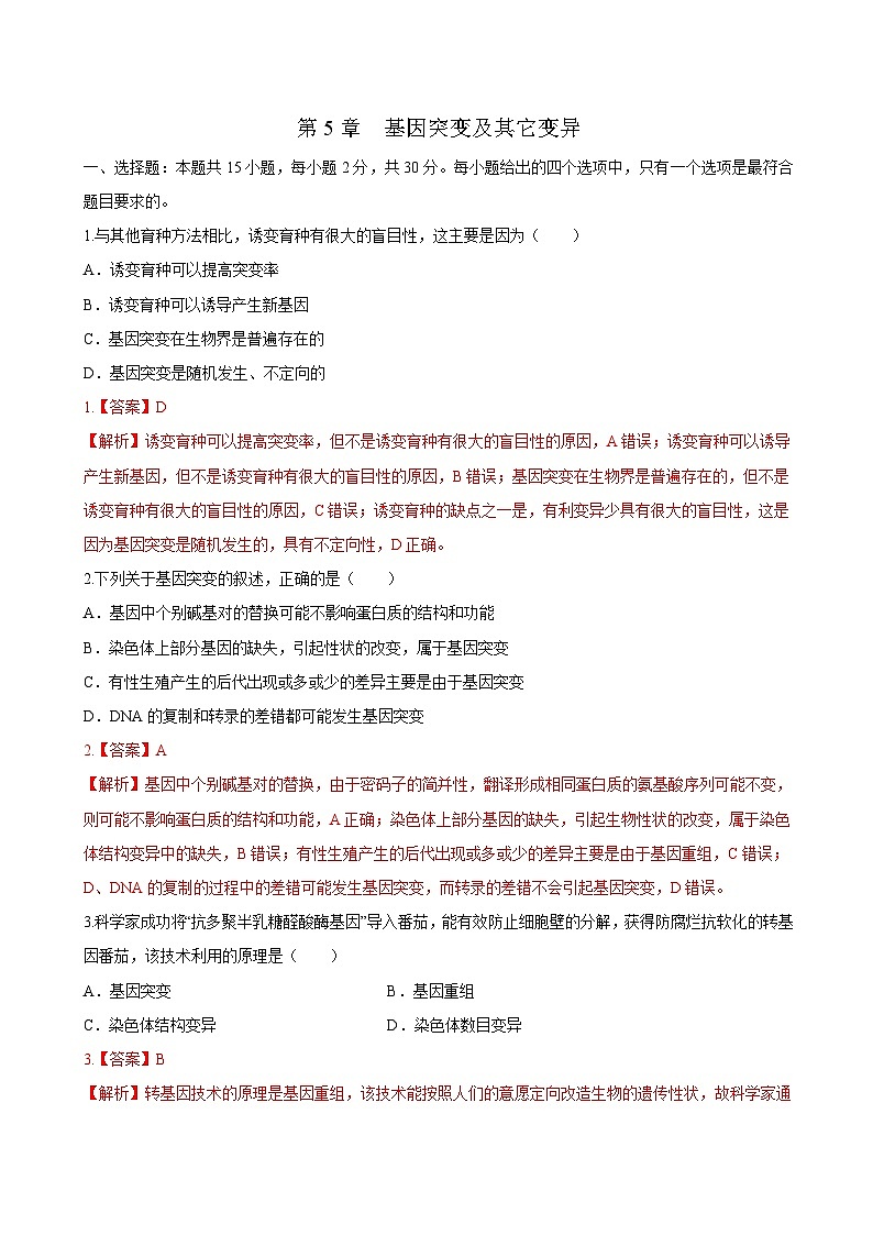 第5章 章末檢測（教師版）-高一生物同步課堂幫幫幫（人教版必修2）第1頁