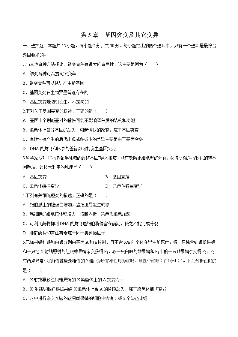 第5章 章末檢測（學(xué)生版）-高一生物同步課堂幫幫幫（人教版必修2）第1頁