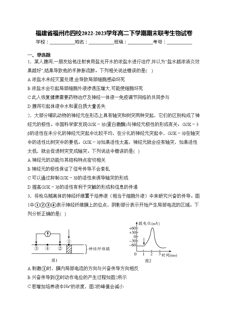 福建省福州市四校2022-2023学年高二下学期期末联考生物试卷(含答案)01