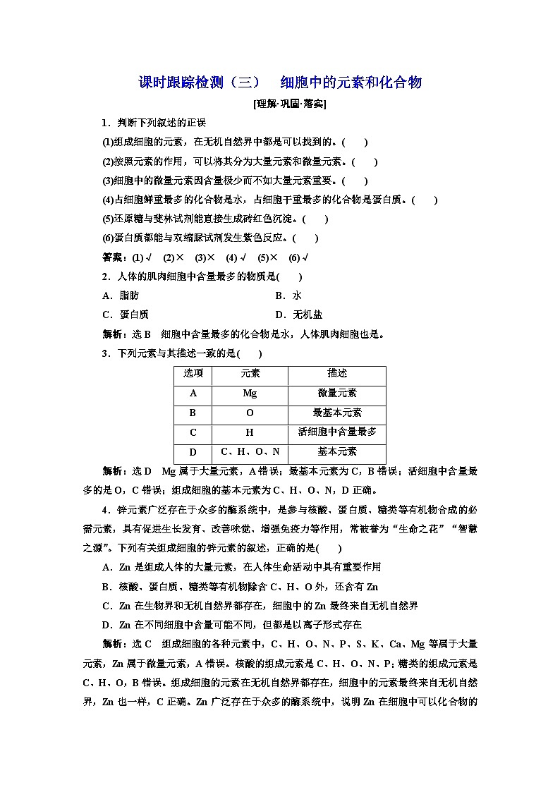 人教版高中生物必修1课时跟踪检测(三)细胞中的元素和化合物含答案第1页