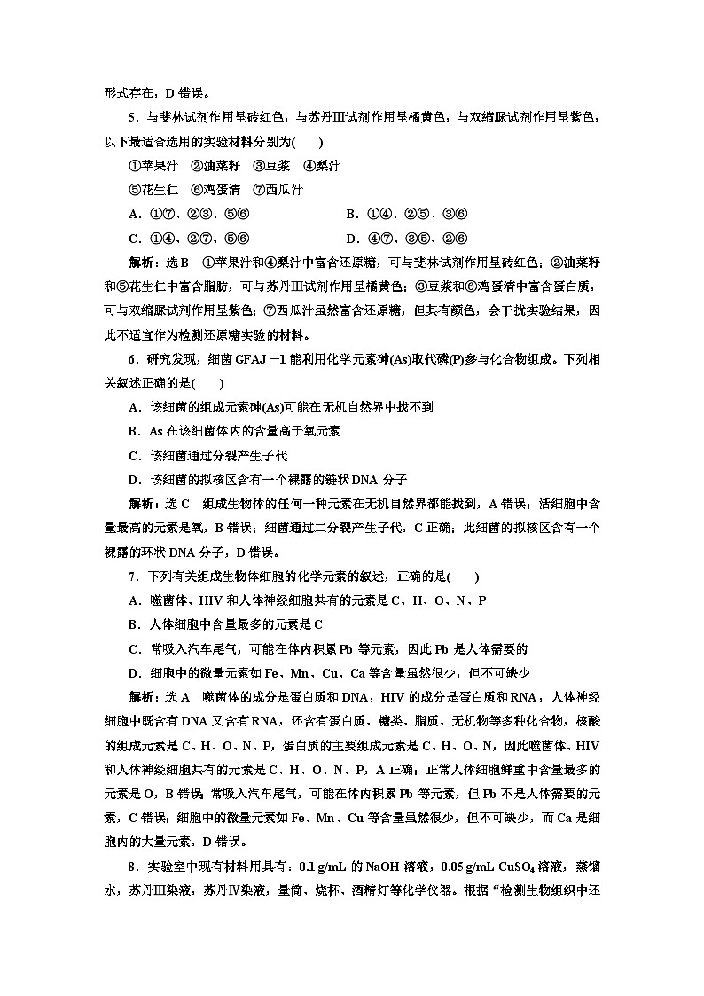 人教版高中生物必修1课时跟踪检测(三)细胞中的元素和化合物含答案第2页