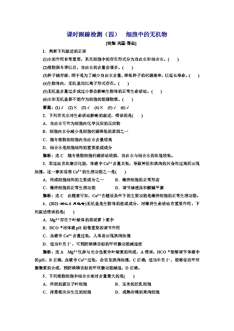 人教版高中生物必修1课时跟踪检测(四)细胞中的无机物含答案第1页