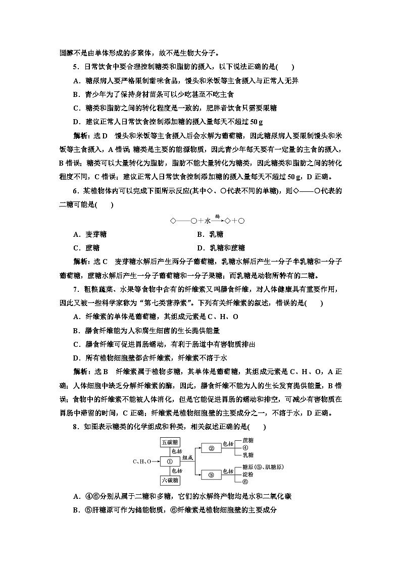 人教版高中生物必修1课时跟踪检测(五)细胞中的糖类和脂质含答案第2页