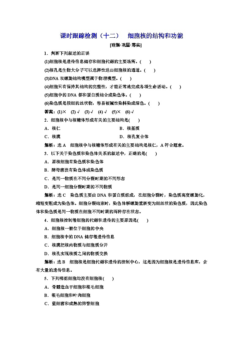 人教版高中生物必修1课时跟踪检测(十二)细胞核的结构和功能含答案第1页