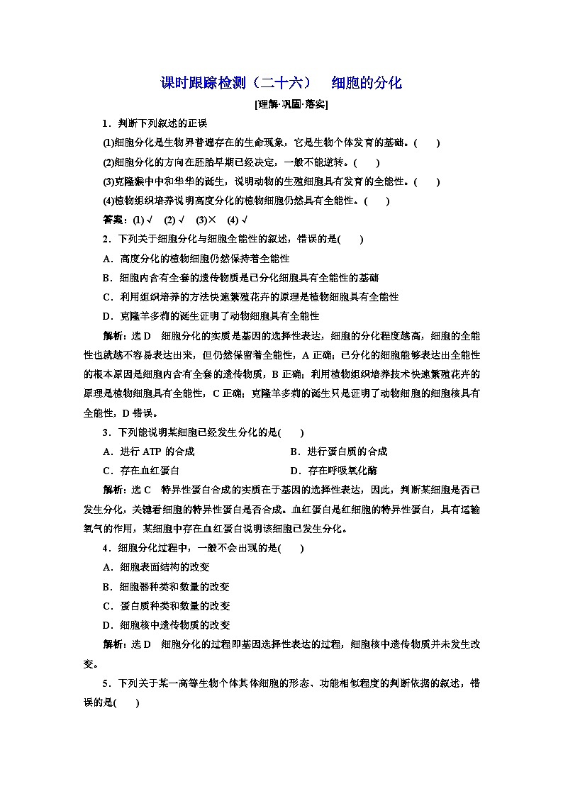 人教版高中生物必修1课时跟踪检测(二十六)细胞的分化含答案01