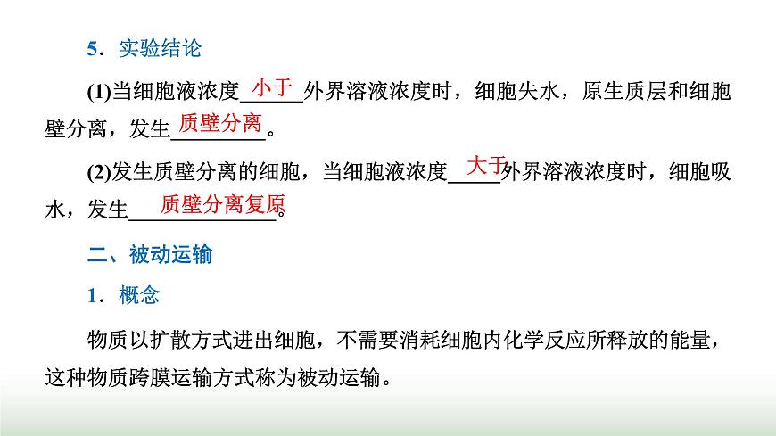 人教版高中生物必修1第4章細(xì)胞的物質(zhì)輸入和輸出第1節(jié)第2課時探究植物細(xì)胞的吸水和失水與被動運(yùn)輸課件第4頁