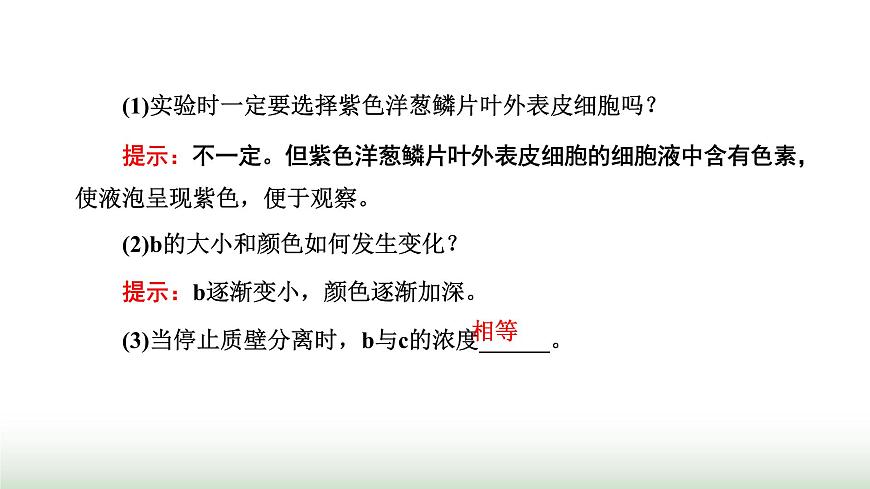 人教版高中生物必修1第4章細(xì)胞的物質(zhì)輸入和輸出第1節(jié)第2課時探究植物細(xì)胞的吸水和失水與被動運(yùn)輸課件第7頁