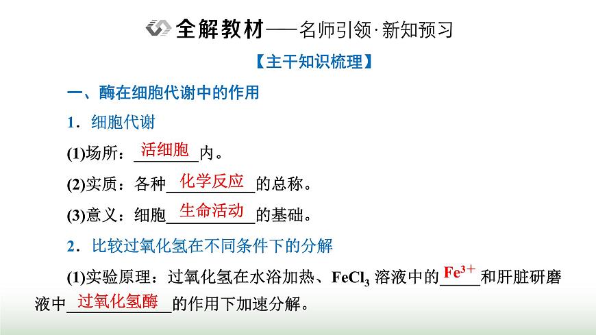人教版高中生物必修1第5章細(xì)胞的能量供應(yīng)和利用第1節(jié)第1課時(shí)酶的作用和本質(zhì)課件第5頁(yè)