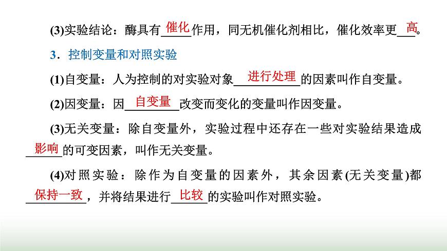 人教版高中生物必修1第5章細(xì)胞的能量供應(yīng)和利用第1節(jié)第1課時(shí)酶的作用和本質(zhì)課件第7頁(yè)