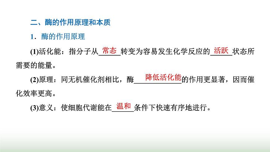 人教版高中生物必修1第5章細(xì)胞的能量供應(yīng)和利用第1節(jié)第1課時(shí)酶的作用和本質(zhì)課件第8頁(yè)