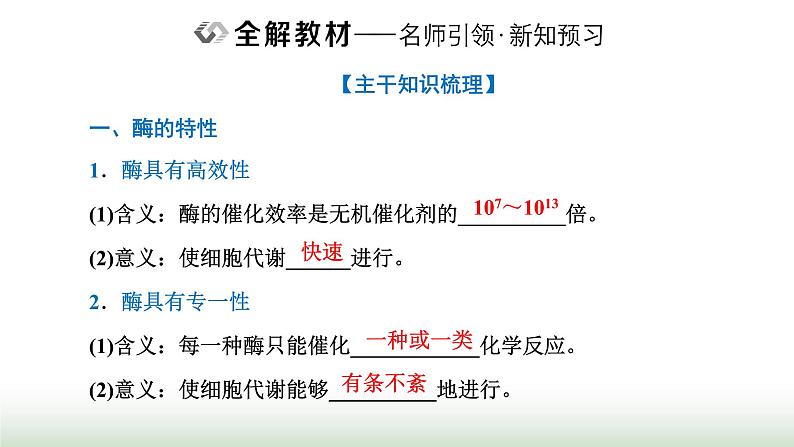 人教版高中生物必修1第5章细胞的能量供应和利用第1节第2课时酶的特性课件第2页