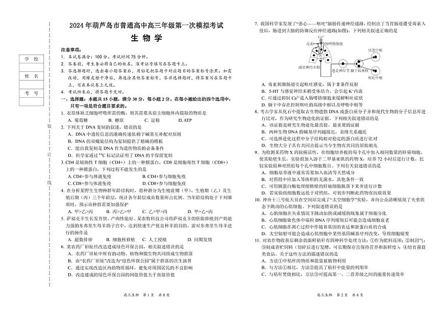 2024年遼寧省葫蘆島市普通高中高三年級(jí)下學(xué)期第一次模擬考試生物試卷第1頁