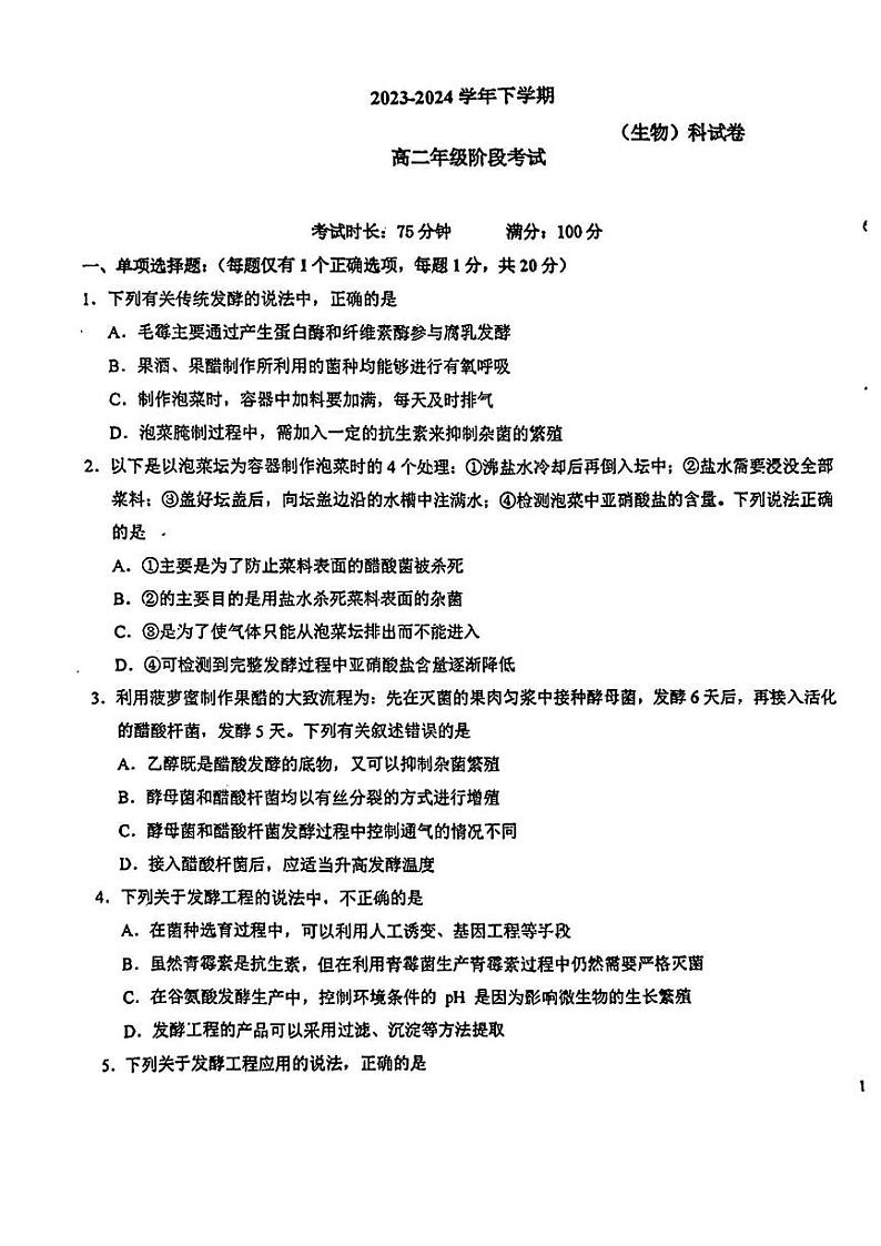 吉林省长春市东北师范大学附属中学2023-2024学年高二下学期3月考试生物试题01