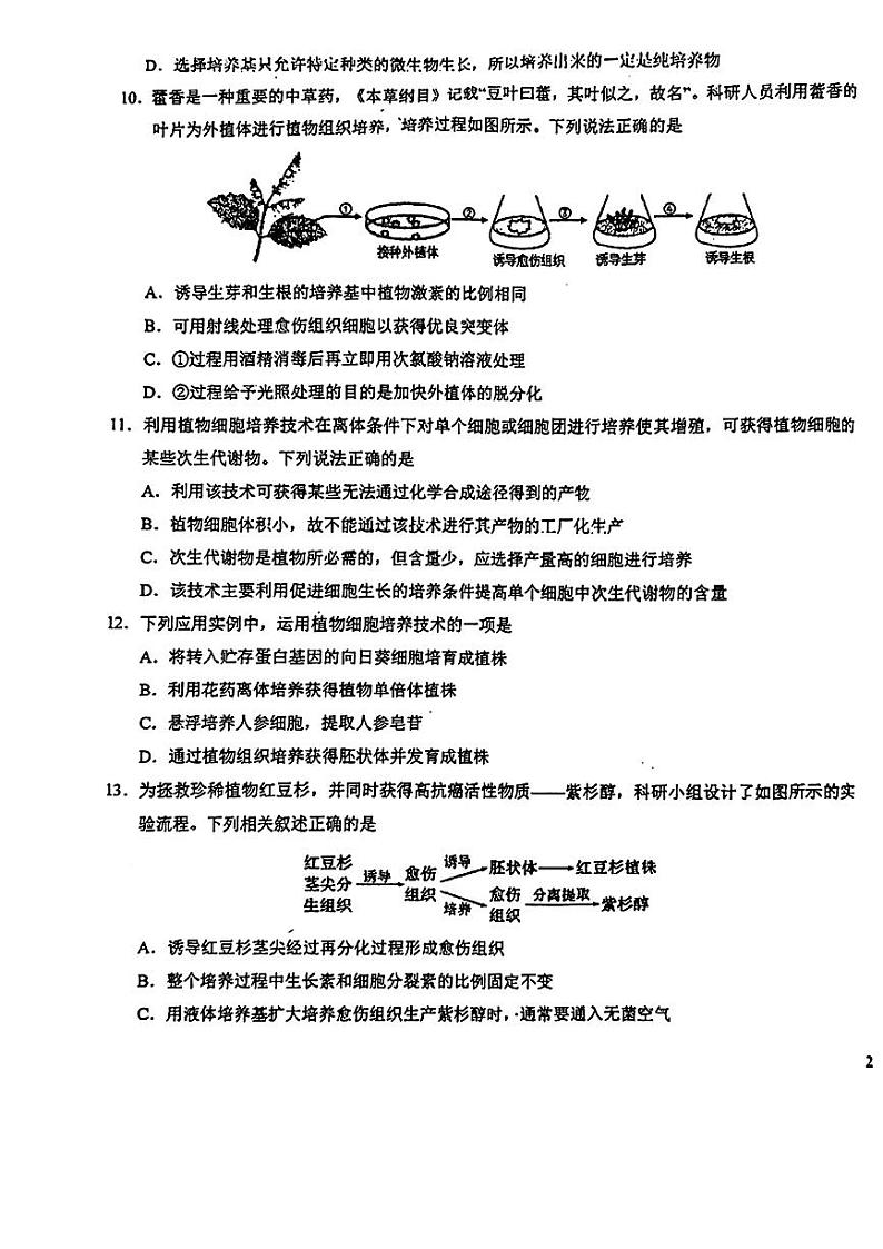 吉林省长春市东北师范大学附属中学2023-2024学年高二下学期3月考试生物试题03