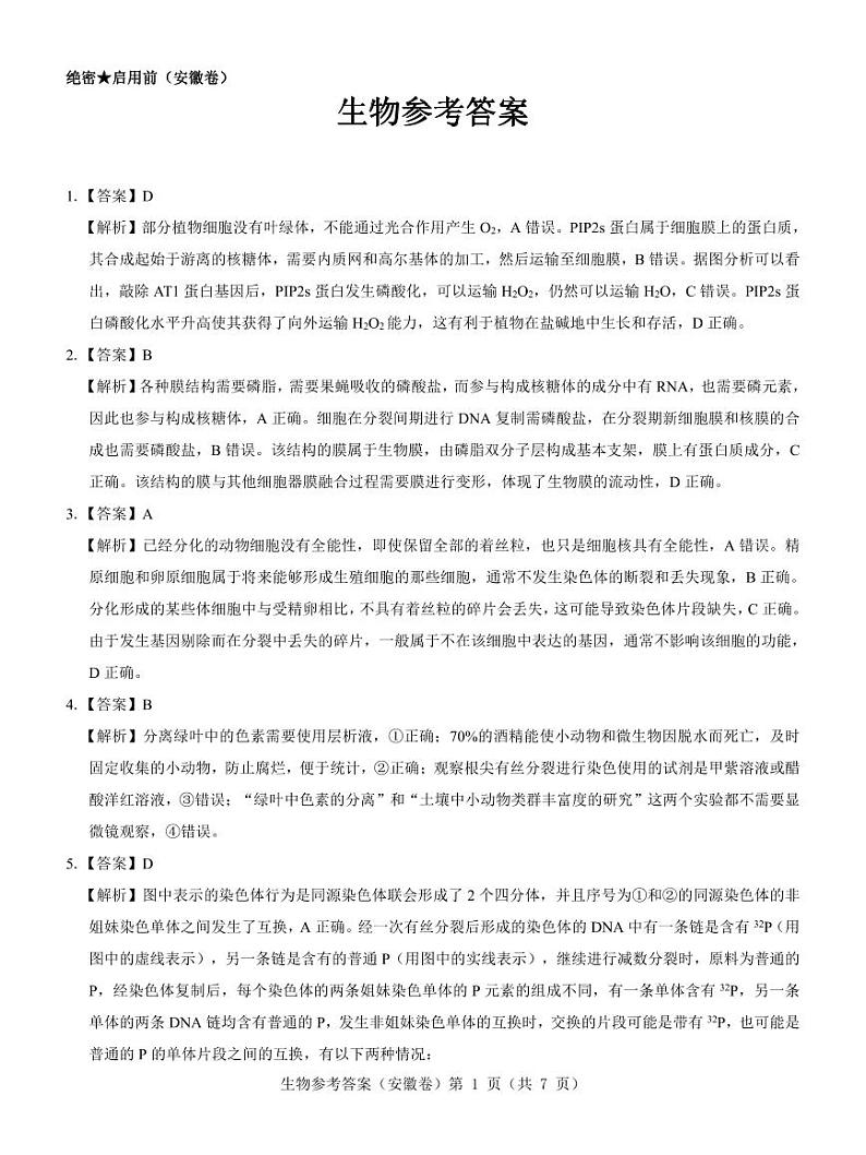 【安徽卷】名校教研联盟2024届高三3月联考生物参考答案 第1页