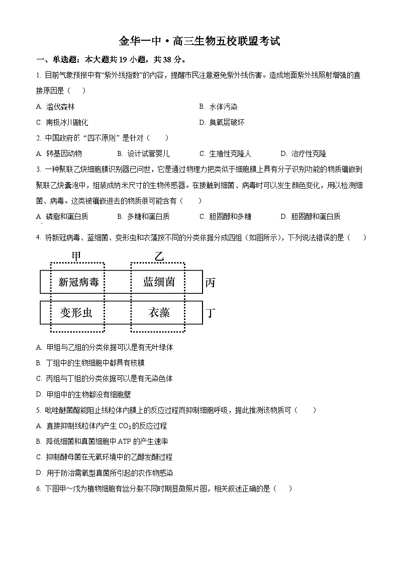 精品解析:浙江省五校联盟2023-2024学年高三下学期3月月考生物试题(原卷版)第1页