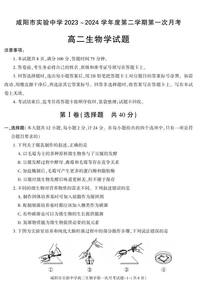 生物-陕西省咸阳市实验中学2023-2024学年高二下学期第一次月考01
