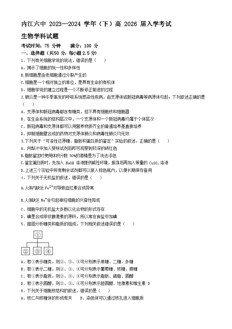 四川省内江市第六中学2023-2024学年高一下学期入学考试生物试题