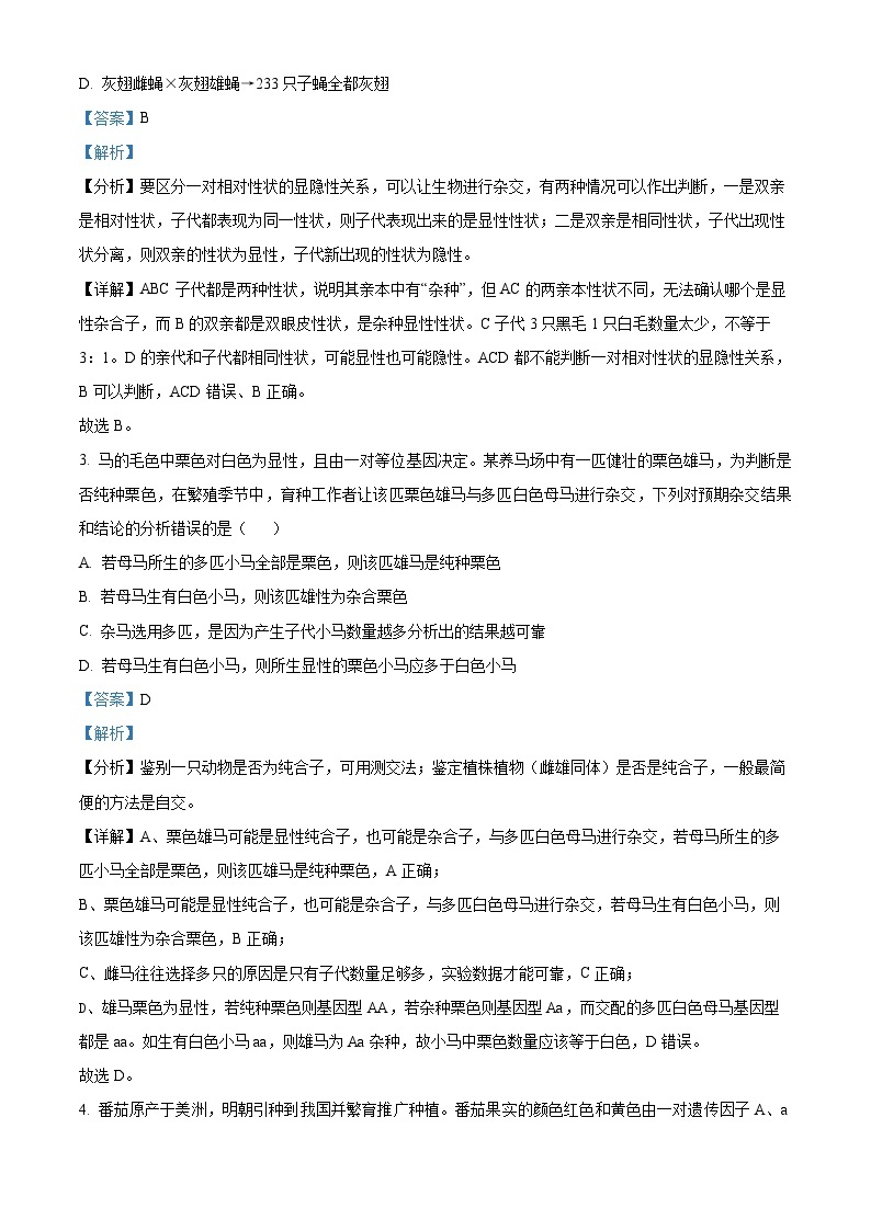 河南省驻马店市2023-2024学年高一下学期3月月考生物试题（原卷版+解析版）02