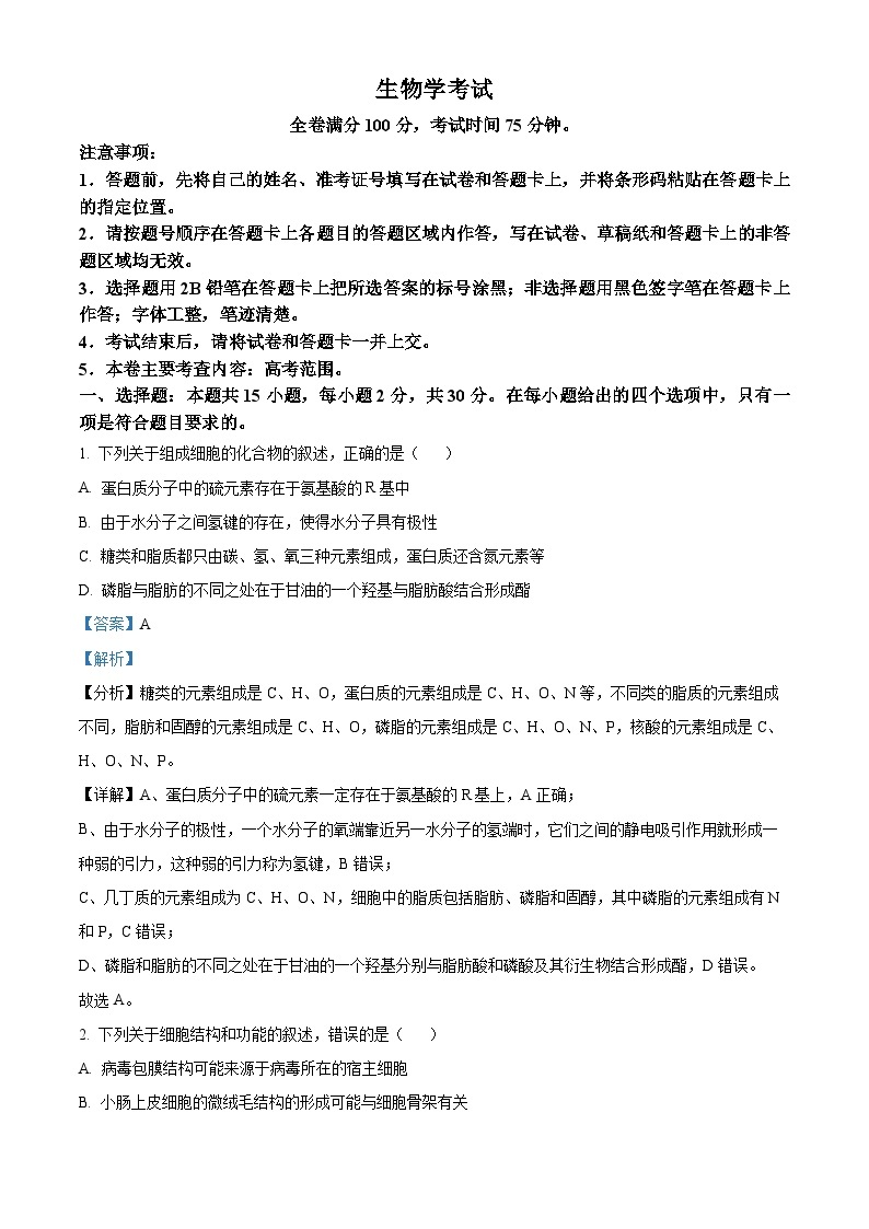 黑龙江省齐齐哈尔市2024届高三下学期二模考试生物试题（原卷版+解析版）01