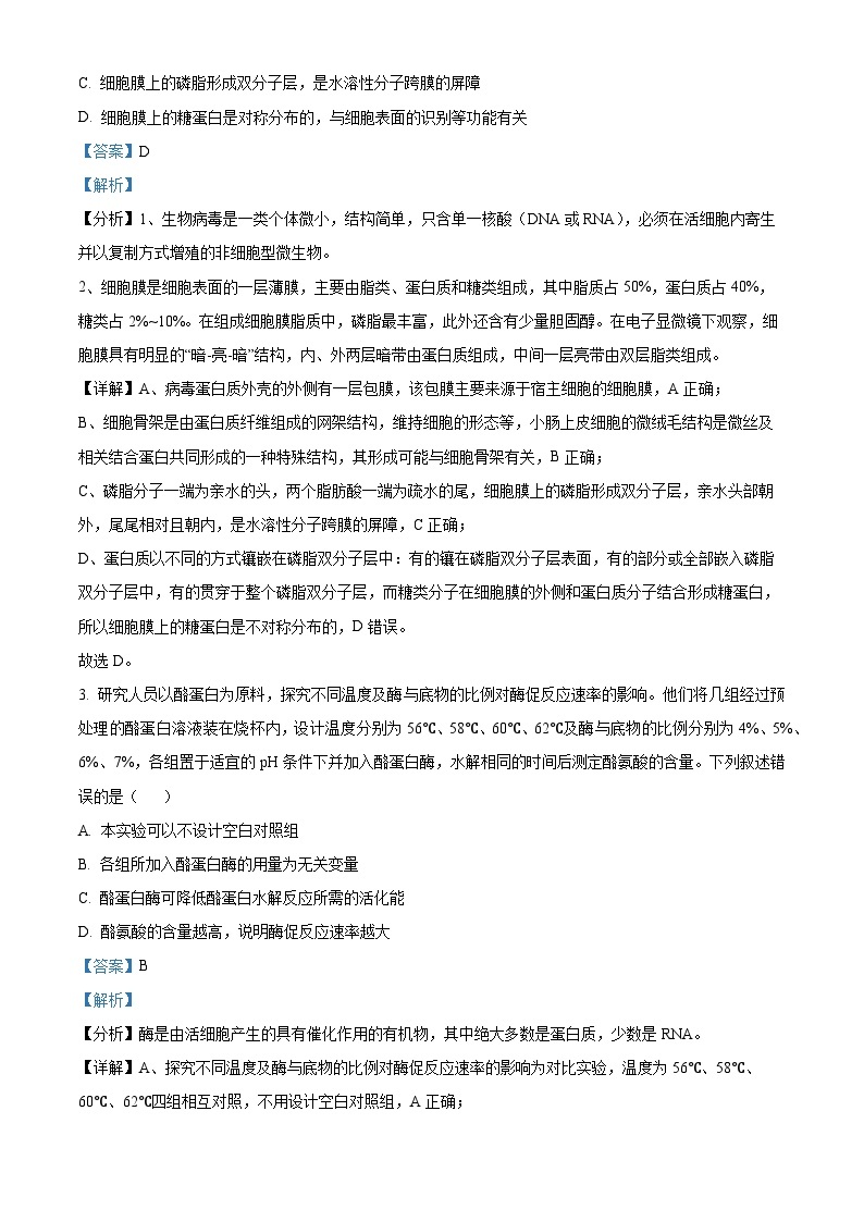 黑龙江省齐齐哈尔市2024届高三下学期二模考试生物试题（原卷版+解析版）02