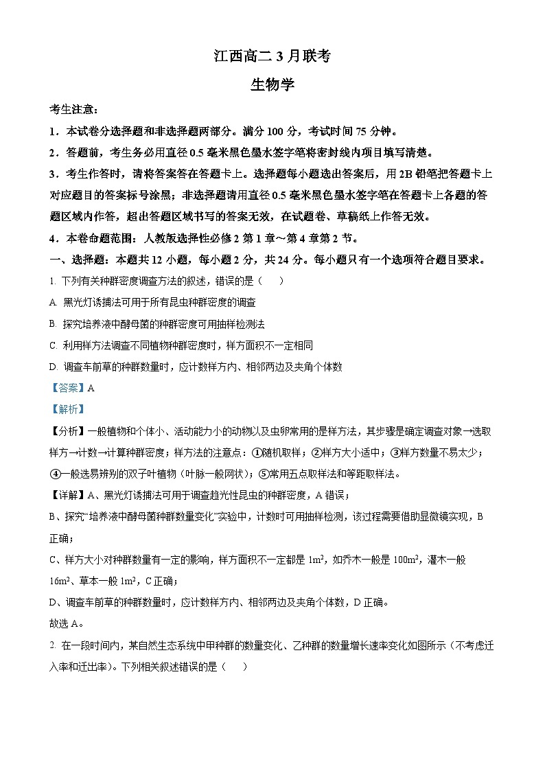 江西省吉安市多校联考2023-2024学年高二下学期3月月考生物试题（原卷版+解析版）01