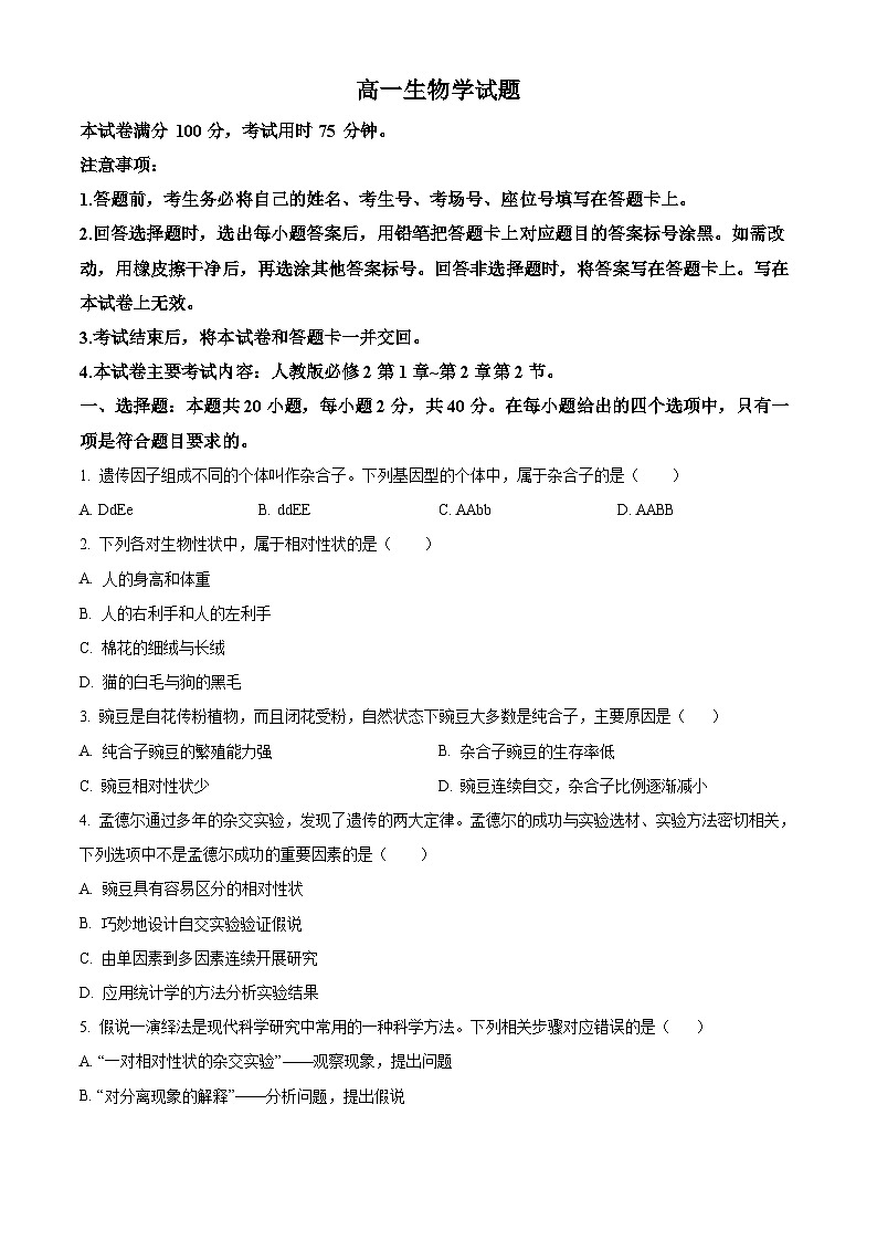 山西省临汾市2023-2024学年高一下学期3月月考试生物试题(原卷版+解析版)01