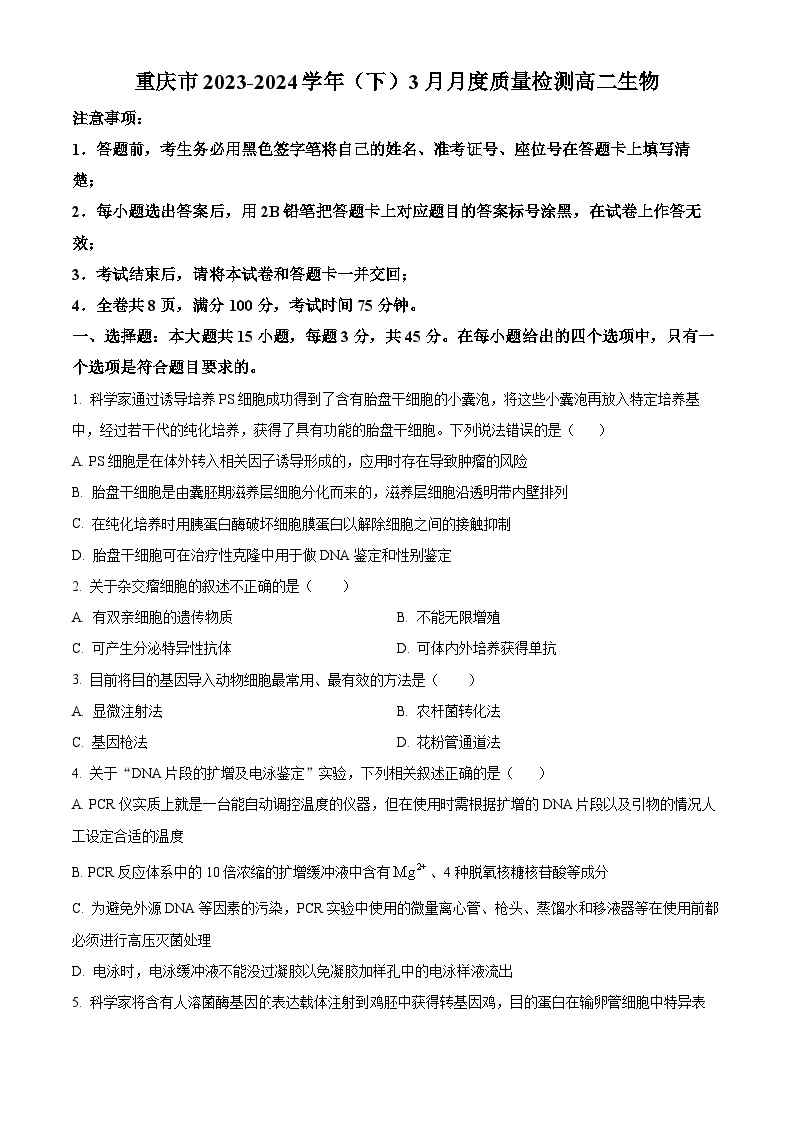 重庆市2023-2024学年高二下学期3月月考生物试题（原卷版+解析版）01
