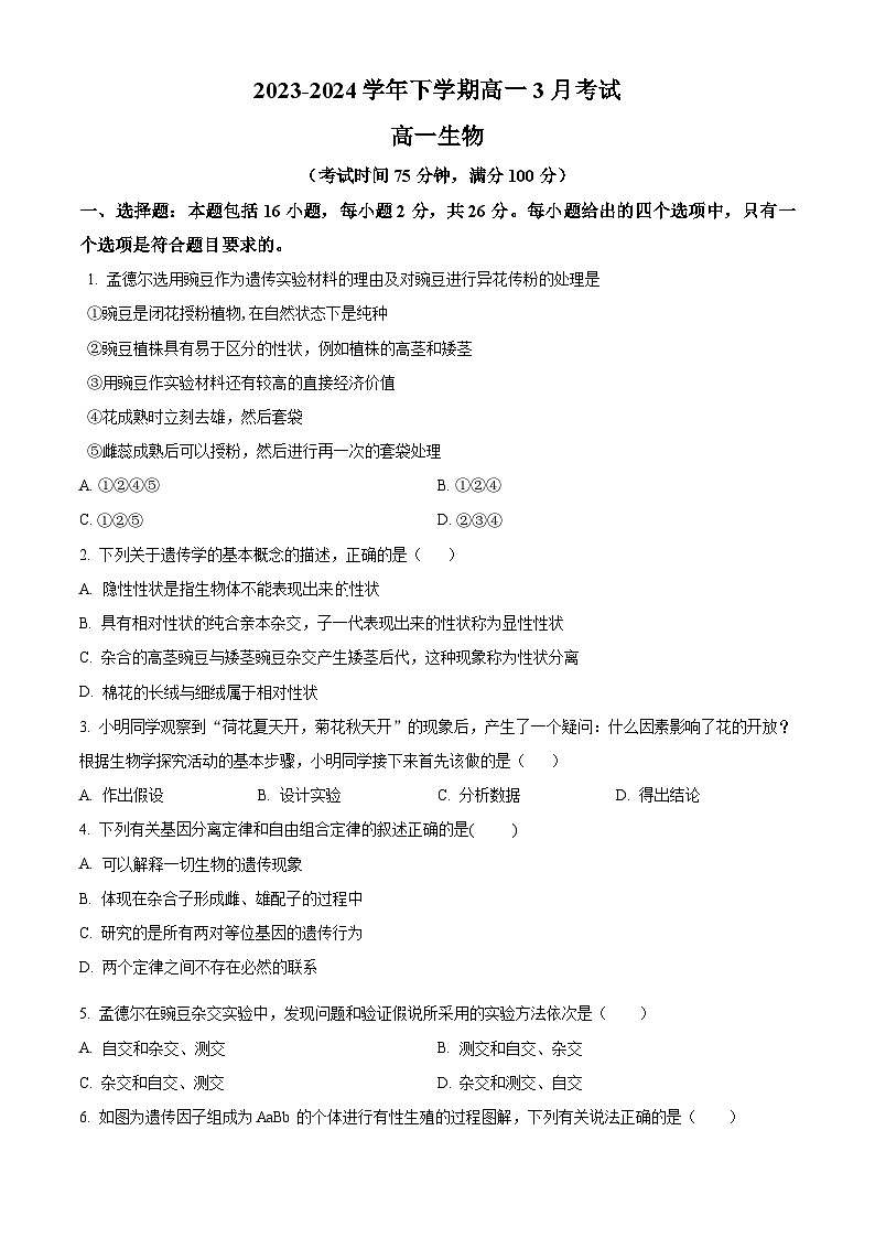 精品解析:河北省保定市唐县第一中学2023-2024学年高一下学期3月月考生物试题(原卷版)第1页